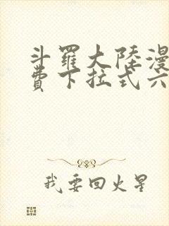 斗罗大陆漫画免费下拉式六漫画6漫画六漫画封面