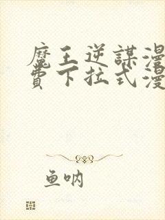 魔王逆谋漫画免费下拉式漫画六漫画