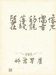 堕落的偶像动漫在线观看免费全集