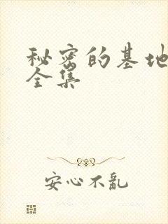 秘密的基地动漫全集