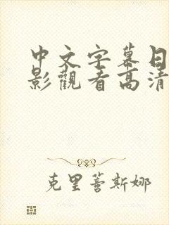 中文字幕日本电影观看高清完整版在线观看