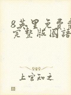 8英里免费观看完整版国语高清在线封面