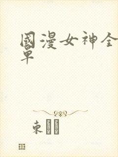 国漫女神全部名单封面