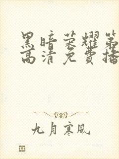 黑暗荣耀第二季高清免费播放