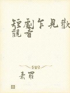 短剧乍见欢免费观看