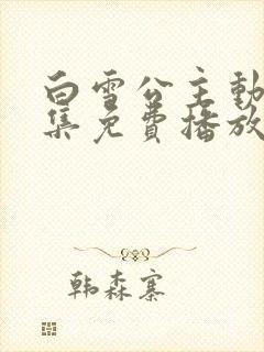 白雪公主动漫全集免费播放高清