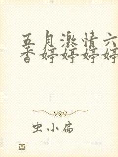 五月激情六月丁香婷婷婷婷婷