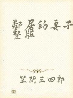 邻居的妻子2完整版封面