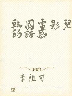 韩国电影儿媳妇的诱惑封面