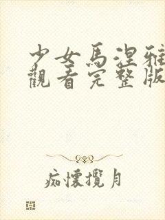 少女马涅雅在线观看完整版电影