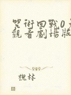 咒术回战0免费观看剧场版