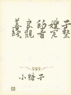 善良的嫂子 在线观看完整版