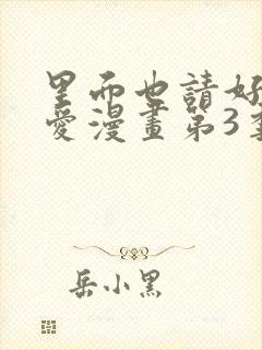 里面也请好好疼爱漫画第3季