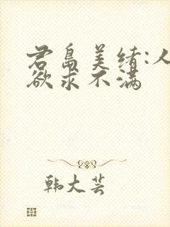 君岛美绪:人妻欲求不满封面