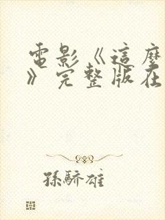 电影《这么多年》完整版在线观看