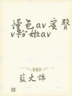 懂色av蜜臀av粉嫩av