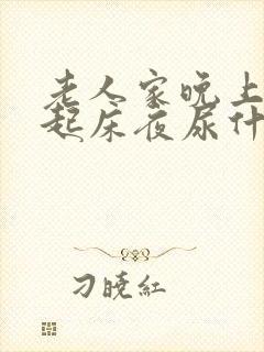 老人家晚上经常起床夜尿什么原因