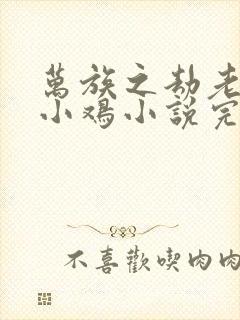 万族之劫老鹰吃小鸡小说完本