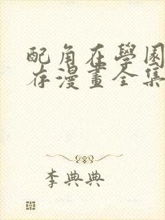 配角在学园中生存漫画全集封面