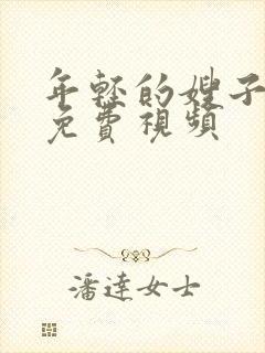 年轻的嫂子在线免费视频