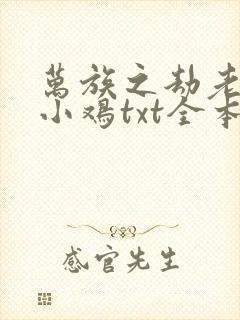 万族之劫老鹰吃小鸡txt全本小说