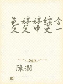 色婷婷综合久久久久中文一区