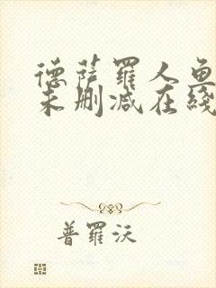 德萨罗人鱼全文未删减在线阅读