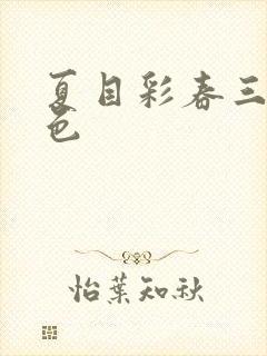 夏目彩春三级黄色