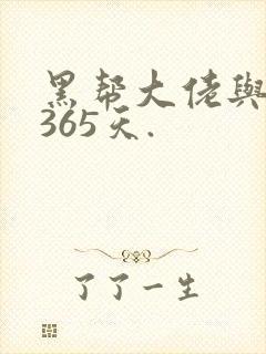 黑帮大佬与我的365天.