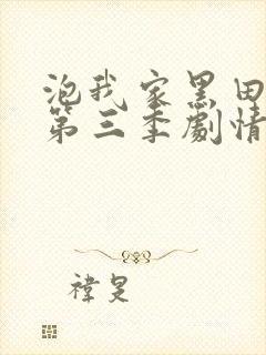 泡我家黑田同学第三季剧情