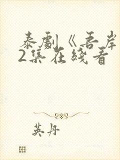 泰剧《吾岸》12集在线看封面