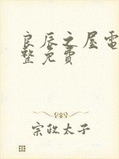 良辰之屋电影完整免费封面