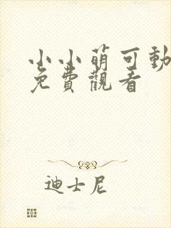 小小萌可动画片免费观看封面