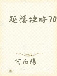 延禧攻略70集封面