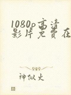 1080p高清影片免费在线观看网站