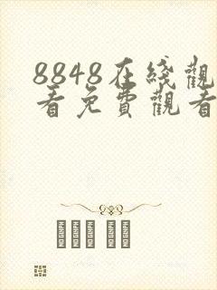 8848在线观看免费观看电视剧大全下载