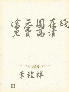 沧元图在线观看免费高清