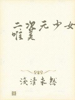 二次元少女古风唯美