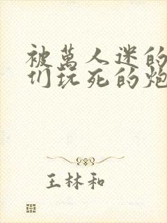 被万人迷的疯狗们玩死的炮灰反派重生后