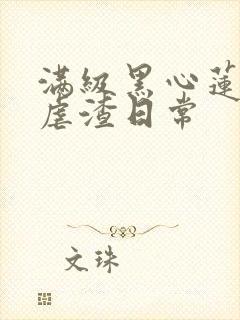 满级黑心莲重生虐渣日常