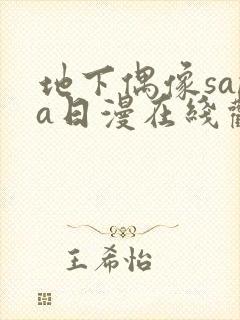 地下偶像sana日漫在线观看