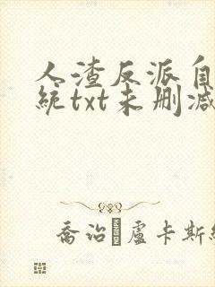 人渣反派自救系统txt未删减+番外