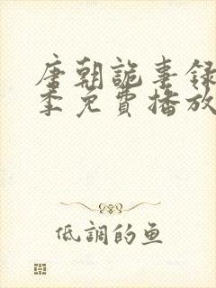 唐朝诡事录第三季免费播放全集封面