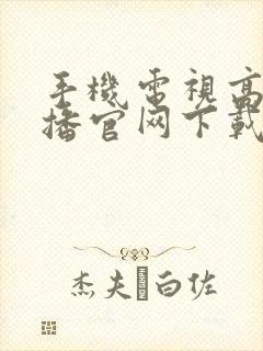 手机电视高清直播官网下载安装