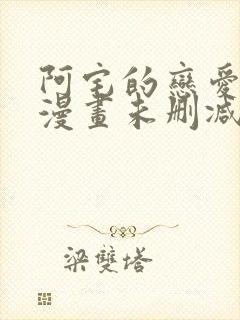 阿宅的恋爱真难漫画未删减版在线观看