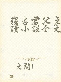 强占君父免费阅读小说全文无弹窗