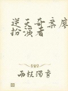 逆天奇案廖碧芝扮演者