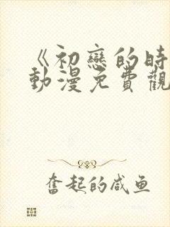 《初恋的时间》动漫免费观看