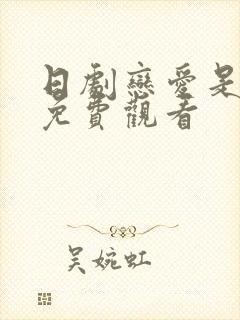 日剧恋爱是黑暗免费观看