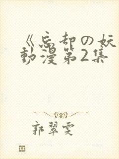 《忘却の妖狐》动漫第2集